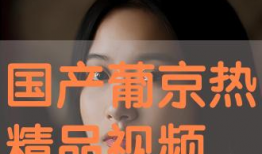 国产精品娱乐视频,视听盛宴，尽享视听新体验