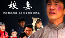 娘妻电视剧,爱恨交织的家庭纠葛